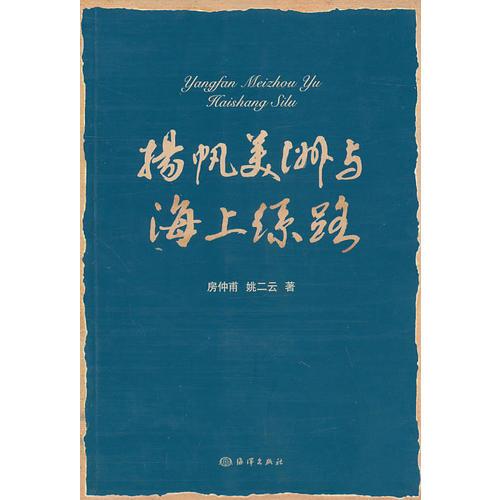 揚(yáng)帆美洲與海上絲路