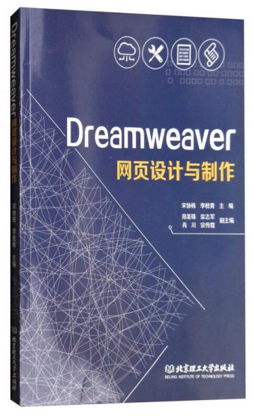 Dreamweaver網(wǎng)頁設(shè)計與制作