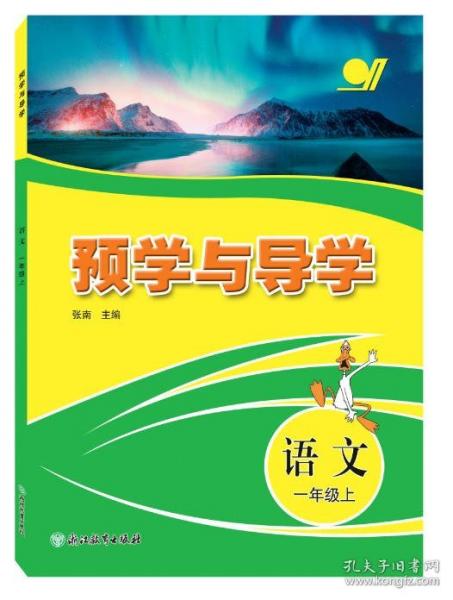 预学与导学 语文