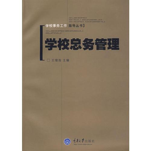 學(xué)?？倓?wù)管理(含1CD)(學(xué)校事務(wù)工作指導(dǎo)叢書(shū))