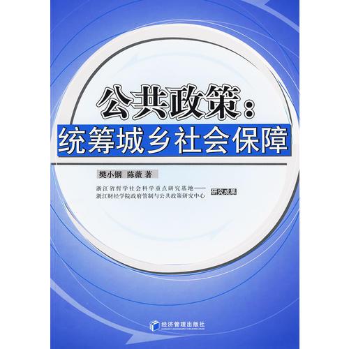 公共政策：統(tǒng)籌城鄉(xiāng)社會(huì)保障