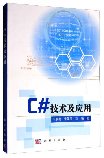 C#技術(shù)及應(yīng)用