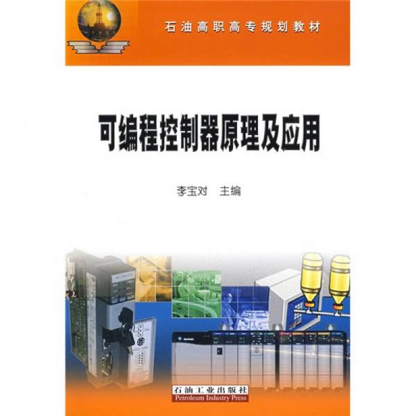 石油高職高專規(guī)劃教材：可編程控制器原理及應(yīng)用