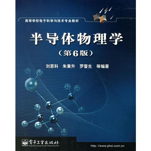 半导体物理学(第6版)/高等学校电子科学与技术专业教材