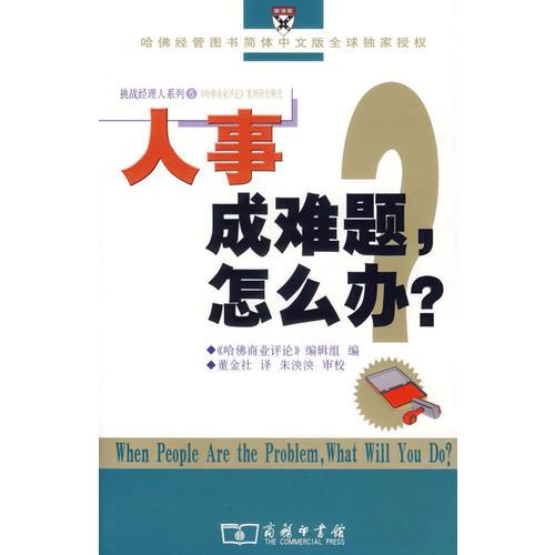 人事成難題，怎么辦？