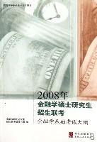 2008年金融學(xué)碩士研究生招生聯(lián)考金融學(xué)基礎(chǔ)考試大綱