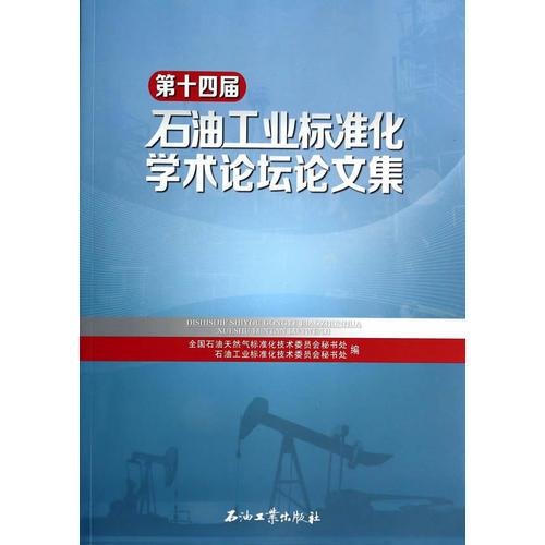 第十四屆石油工業(yè)標(biāo)準(zhǔn)化學(xué)術(shù)論壇論文集