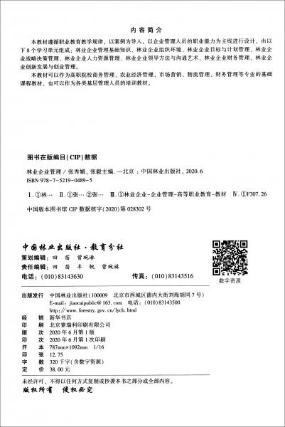 林業(yè)企業(yè)管理/國家林業(yè)和草原局職業(yè)教育“十三五”規(guī)劃教材