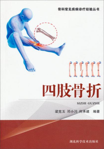 骨科常見病疹療經(jīng)驗叢書：四肢骨折