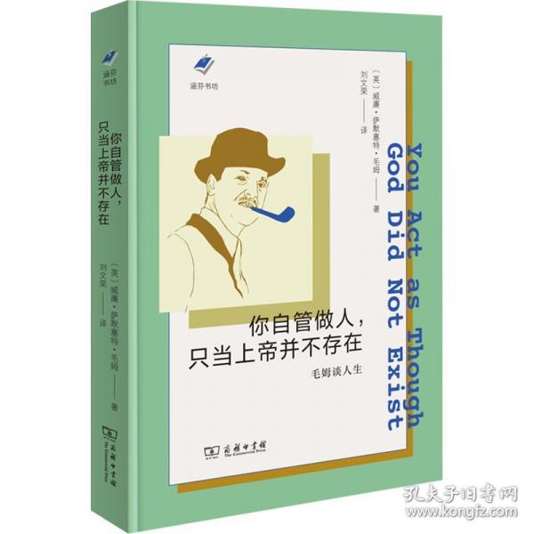 你自管做人，只当上帝并不存在：毛姆谈人生