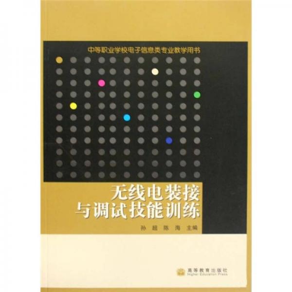 无线电装接与调试技能训练：中等职业学校电子信息类专业教学用书