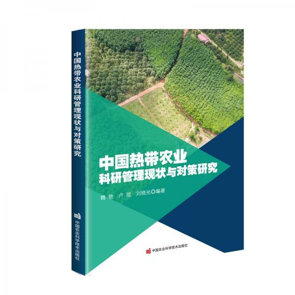 中国热带农业科研管理现状与对策研究