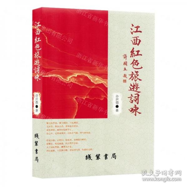江西紅色旅游詞詠
