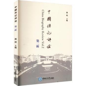 中國傳記評論（第二輯）