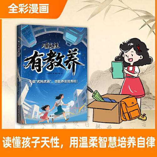 順天性有教養(yǎng) 不吼不叫養(yǎng)出自律有教養(yǎng)的優(yōu)秀娃成為優(yōu)等生破局頂尖思維掌控未來