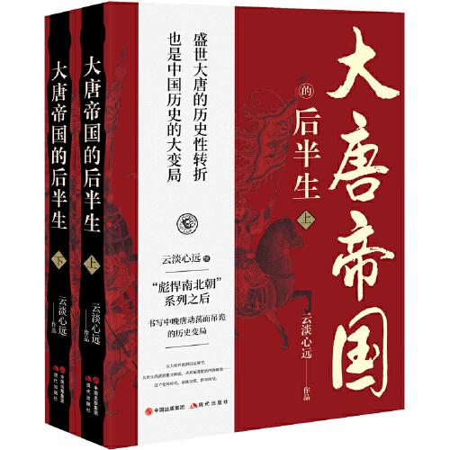 大唐帝國的后半生