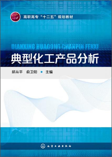 典型化工產(chǎn)品分析/高職高專(zhuān)“十二五”規(guī)劃教材
