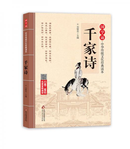 国学诵·中华传统文化经典读本:千家诗（注音大字版）