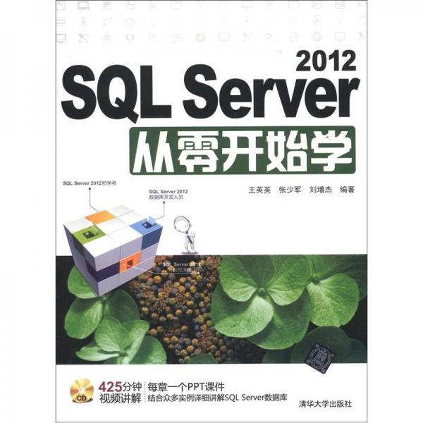 SQL Server 2012从零开始学