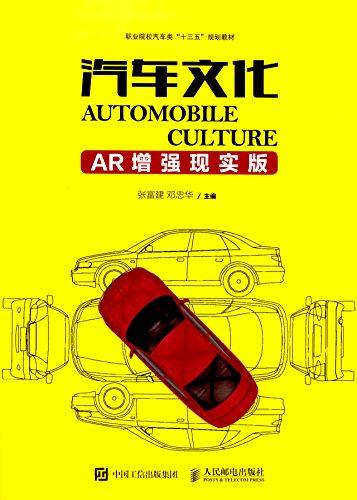 职业院校汽车类"十三五"规划教材:汽车文化(AR增强现实版)