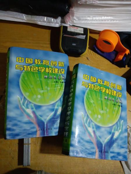 中國教育創(chuàng)新與特色學(xué)校建設(shè)理論與實踐