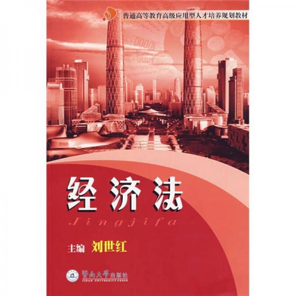 高級應用型人才培養(yǎng)規(guī)劃教材：經(jīng)濟法