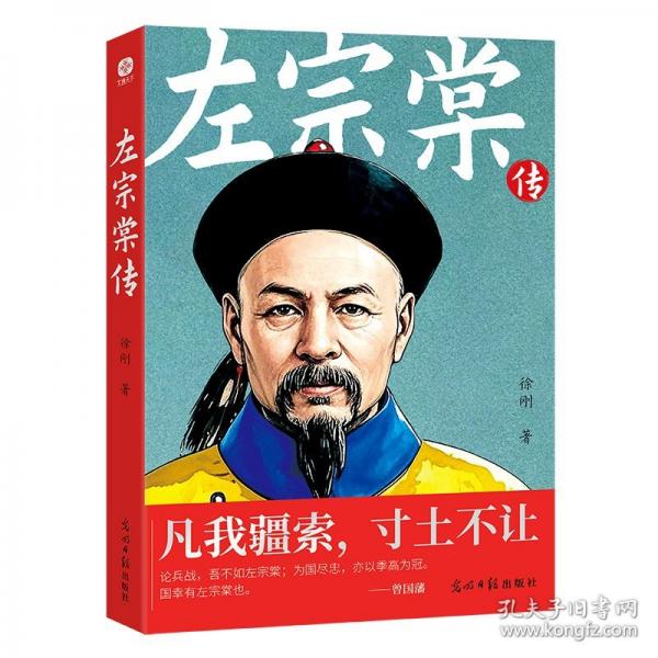 左宗棠傳：凡我疆索，寸土不讓。民族的脊梁，晚清名臣?xì)v史人物傳記清朝歷史故事書，近代歷史名人名臣故事書一代名臣左宗棠的傳奇人生。