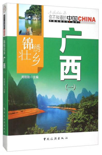 錦繡壯鄉(xiāng)廣西(1)/中國地理文化叢書