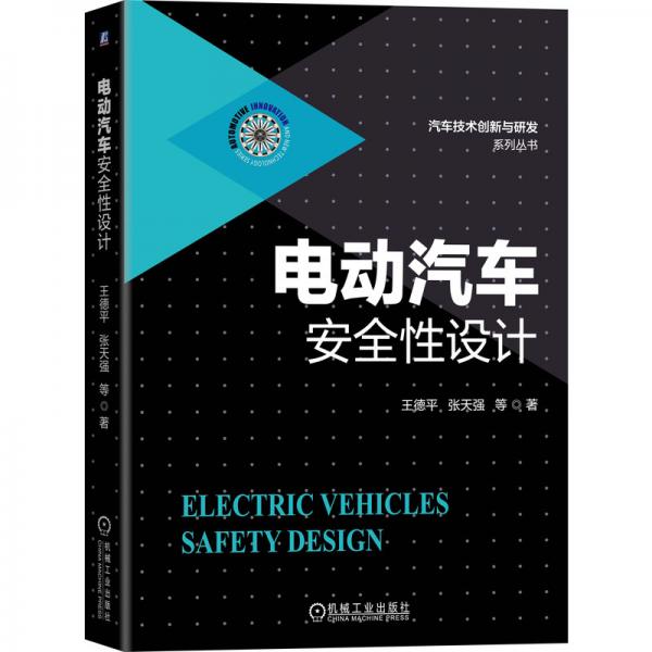 電動汽車安全性設(shè)計