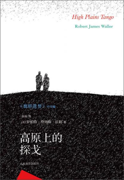 高原上的探戈