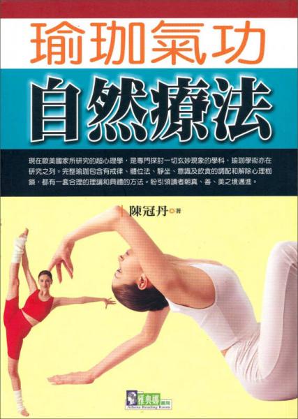瑜珈氣功自然療法