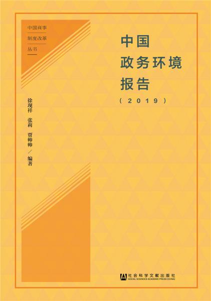 中国政务环境报告（2019）