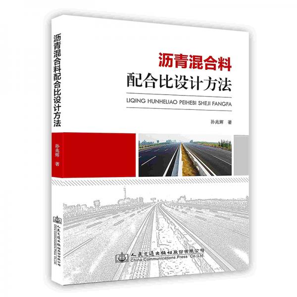 瀝青混合料配合比設(shè)計(jì)方法