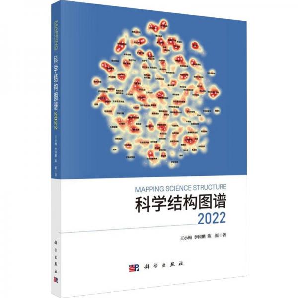 科學結(jié)構(gòu)圖譜2022
