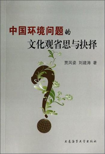 中國環(huán)境問題的文化觀省思與抉擇