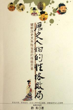 歷史人物的性格敗局