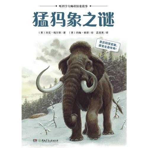 聽科學(xué)博士講探索故事：猛犸象之謎