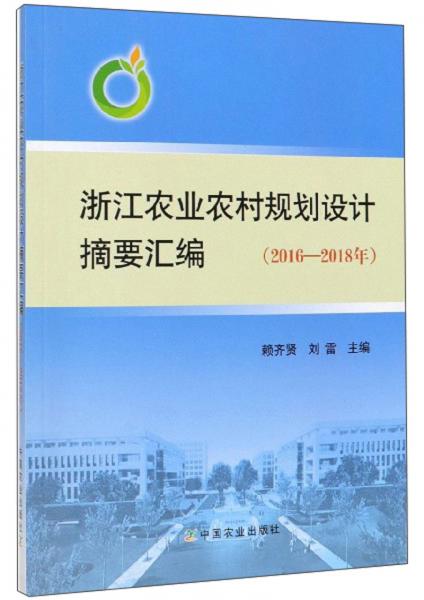 浙江农业农村规划设计摘要汇编（2016-2018年）