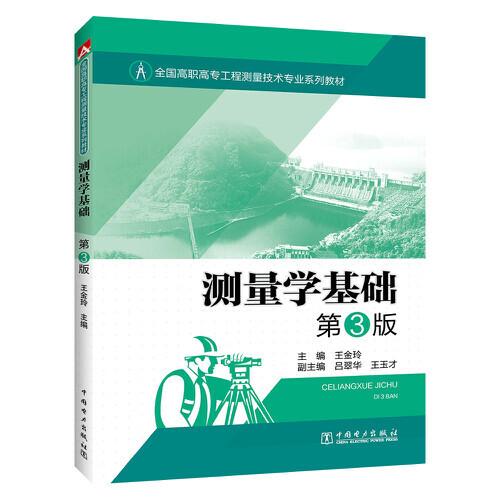 全國(guó)高職高專工程測(cè)量技術(shù)專業(yè)系列教材---測(cè)量學(xué)基礎(chǔ) 第3版