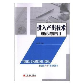 投入產(chǎn)出技術(shù)理論與應(yīng)用