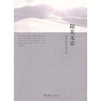 陽(yáng)關(guān)無(wú)語(yǔ) : 郭俊生散文隨筆選