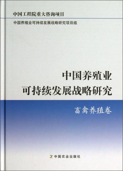 中国养殖业可持续发展战略研究：畜禽养殖卷