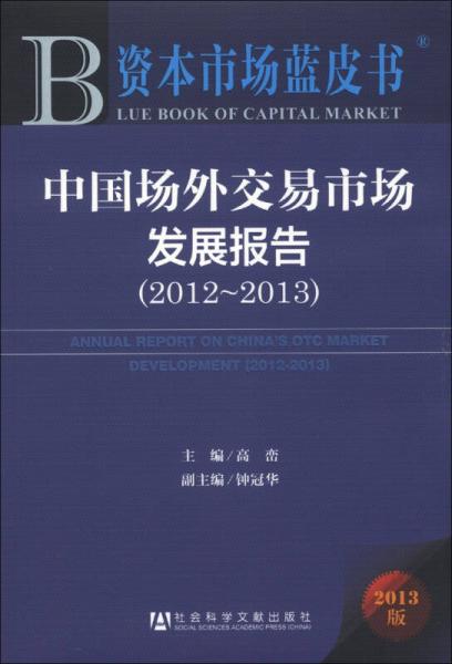 資本市場藍皮書：中國場外交易市場發(fā)展報告（2012-2013）
