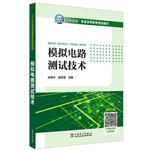模擬電路測(cè)試技術(shù)  十三五”普通高等教育規(guī)劃教材