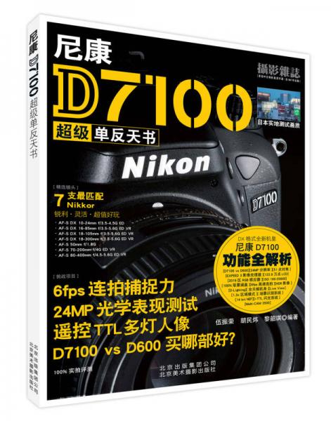 尼康D7100超级单反天书