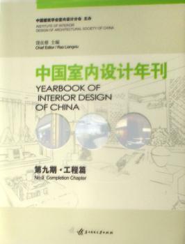中國室內(nèi)設(shè)計年刊.第九期.工程篇.NO.9.Completion chapter:[中英文本]