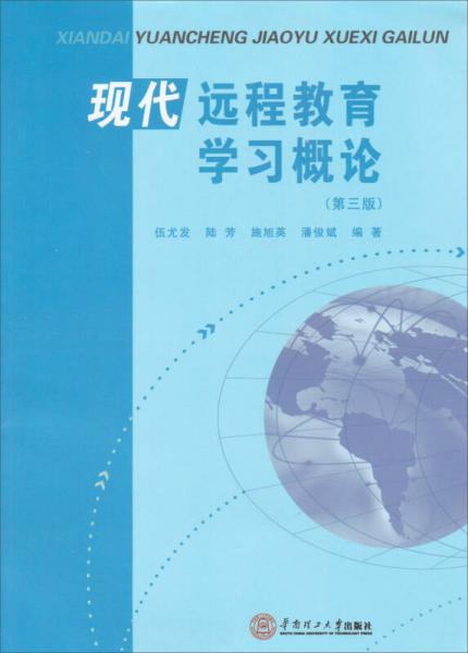 現(xiàn)代遠程教育學(xué)習(xí)概論（第3版）
