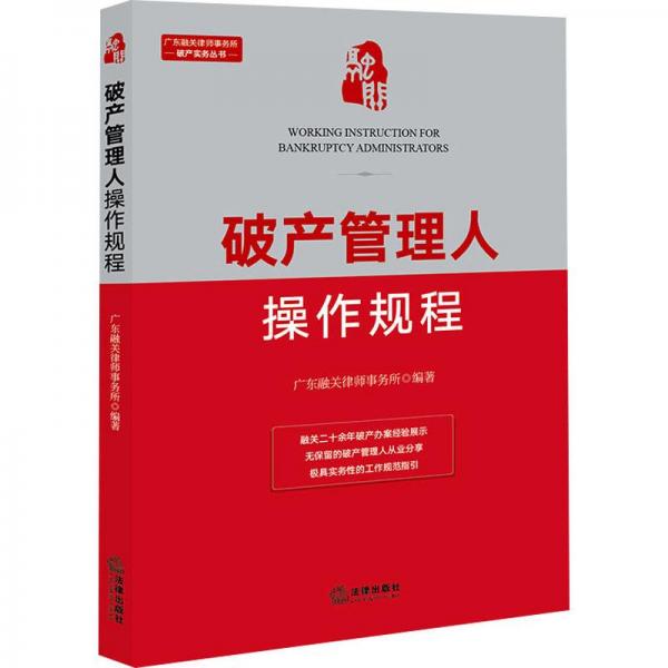破产管理人操作规程