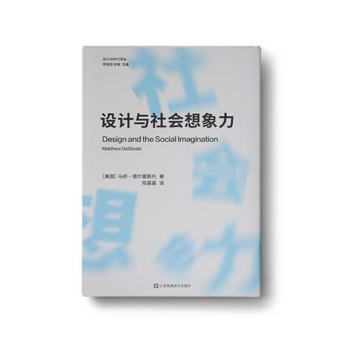 设计与时代译丛-设计与社会想象力