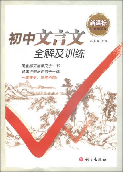 红对钩系列：初中文言文全解及训练（新课标）